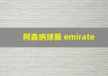 阿森纳球服 emirate